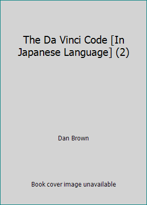 The Da Vinci Code [In Japanese Language] (2) by Dan Brown - Picture 1 of 1