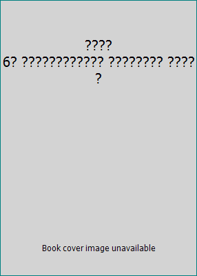 ???? 6? ???????????? ???????? ????? 9643125661 Book Cover