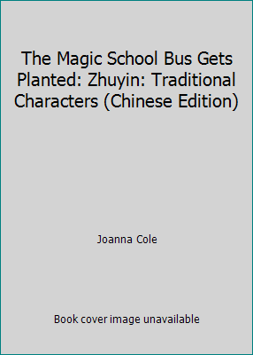 The Magic School Bus Gets Planted: Zhuyin: Trad... [Chinese] 9573248778 Book Cover
