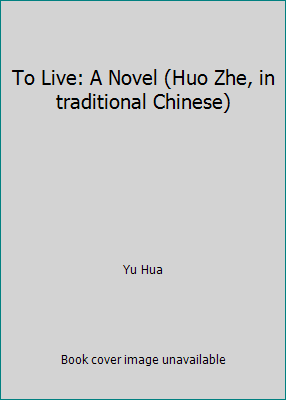To Live: A Novel (Huo Zhe, in traditional Chinese) 957469061X Book Cover