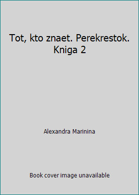 Tot, kto znaet. Perekrestok. Kniga 2 [Russian] 5699038892 Book Cover