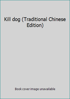 Kill dog (Traditional Chinese Edition) 9573322145 Book Cover