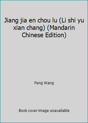 Jiang jia en chou lu (Li shi yu xian chang) (Ma... [Mandarin_chinese] 957132244X Book Cover