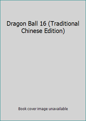 Dragon Ball 16 (Traditional Chinese Edition) [Taiwanese_chinese] 9573400332 Book Cover