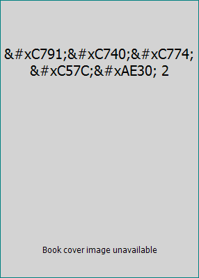 작은이야기 2 [Korean] 8946405155 Book Cover