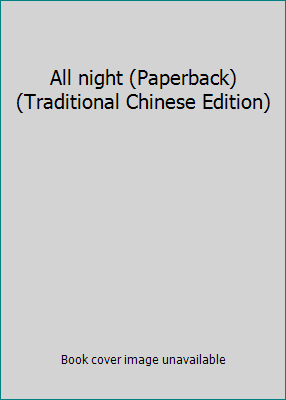 All night (Paperback) (Traditional Chinese Edit... 9866996832 Book Cover