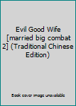 Evil Good Wife [married big combat 2] (Traditional Chinese Edition)