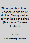 Zhongguo biao hang: Zhongguo bao an ye shi lue (Zhonghua ben tu wen hua cong shu) (Mandarin Chinese Edition)