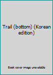 Paperback Trail (bottom) (Korean edition) [Korean] Book