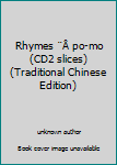 Unknown Binding Rhymes ¨Å po-mo (CD2 slices) (Traditional Chinese Edition) Book