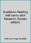 Paperback Greektown Reading Hell Lenny stick Research (Korean edition) [Korean] Book