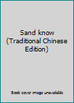 Paperback Sand know (Traditional Chinese Edition) [Taiwanese_Chinese] Book