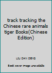 Paperback track tracking the Chinese rare animals tiger Books(Chinese Edition) Book