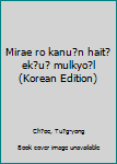 Mirae ro kanu?n hait?ek?u? mulkyo?l (Korean Edition)