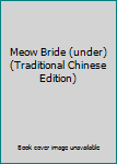 Meow Bride (under) (Traditional Chinese Edition)