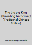 Paperback The the pig King (threading hardcover) (Traditional Chinese Edition) Book
