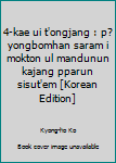 Paperback 4-kae ui t'ongjang : p?yongbomhan saram i mokton ul mandunun kajang pparun sisut'em [Korean Edition] [Korean] Book