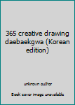 Unknown Binding 365 creative drawing daebaekgwa (Korean edition) [Korean] Book