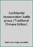 Paperback Confidential Assassination battle group (Traditional Chinese Edition) Book