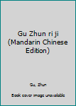 Unknown Binding Gu Zhun ri ji (Mandarin Chinese Edition) Book