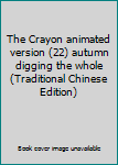 Paperback The Crayon animated version (22) autumn digging the whole (Traditional Chinese Edition) Book