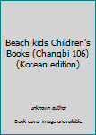 Unknown Binding Beach kids Children's Books (Changbi 106) (Korean edition) [Korean] Book