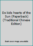 Do kids hearts of the Sun (Paperback) (Traditional Chinese Edition)
