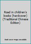 Paperback Road in children's books (hardcover) (Traditional Chinese Edition) Book