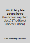 Paperback World fairy tale picture books (hardcover supplied discs) (Traditional Chinese Edition) Book