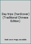 Paperback Day trips (hardcover) (Traditional Chinese Edition) Book