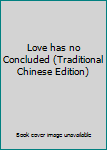 Paperback Love has no Concluded (Traditional Chinese Edition) [Taiwanese_Chinese] Book