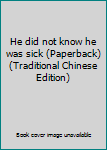 Paperback He did not know he was sick (Paperback) (Traditional Chinese Edition) Book