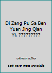 Di Zang Pu Sa Ben Yuan Jing Qian Yi, 地藏菩薩本願經淺譯