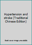 Paperback Hypertension and stroke (Traditional Chinese Edition) Book
