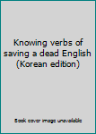 Paperback Knowing verbs of saving a dead English (Korean edition) [Korean] Book
