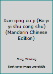 Xian qing ou ji (Bo yi yi shu cong shu) (Mandarin Chinese Edition)