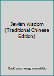 Paperback Jewish wisdom (Traditional Chinese Edition) [Taiwanese_Chinese] Book