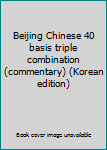 Paperback Beijing Chinese 40 basis triple combination (commentary) (Korean edition) [Korean] Book
