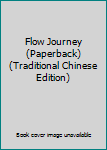 Paperback Flow Journey (Paperback) (Traditional Chinese Edition) Book