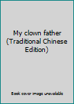 Unknown Binding My clown father (Traditional Chinese Edition) Book