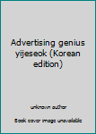 Unknown Binding Advertising genius yijeseok (Korean edition) [Korean] Book