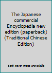 Paperback The Japanese commercial Encyclopedia new edition (paperback) (Traditional Chinese Edition) Book