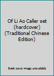 Paperback Of Li Ao Caller set (hardcover) (Traditional Chinese Edition) Book