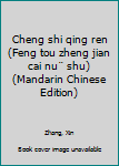 Unknown Binding Cheng shi qing ren (Feng tou zheng jian cai nu¨ shu) (Mandarin Chinese Edition) Book