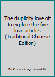 Paperback The duplicity love off to explore the five love articles (Traditional Chinese Edition) [Taiwanese_Chinese] Book