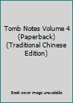 Paperback Tomb Notes Volume 4 (Paperback) (Traditional Chinese Edition) Book