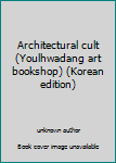 Unknown Binding Architectural cult (Youlhwadang art bookshop) (Korean edition) Book