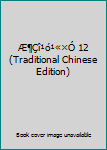 Paperback Æ¶Çî¹ó¹«×Ó 12 (Traditional Chinese Edition) Book