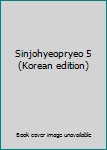 Paperback Sinjohyeopryeo 5 (Korean edition) [Korean] Book