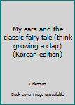Paperback My ears and the classic fairy tale (think growing a clap) (Korean edition) [Korean] Book